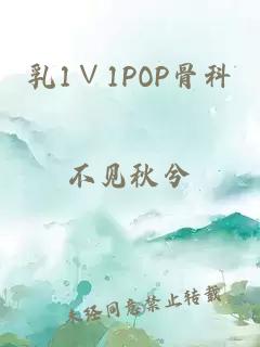 乳1∨1POP骨科