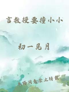 言教授要撞小小