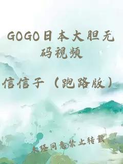 GOGO日本大胆无码视频