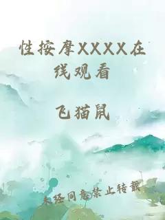 性按摩XXXX在线观看