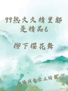 99热久久精里都是精品6