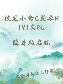 被发小禽C哭尿H1V1文BL