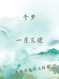 千岁