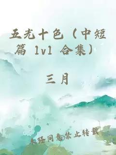 五光十色（中短篇 1v1 合集）