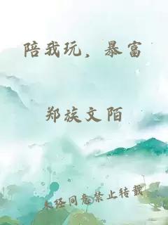陪我玩，暴富