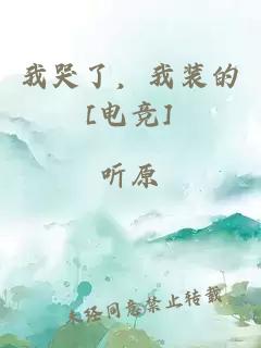 我哭了，我装的[电竞]