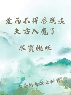 爱而不得后残疾夫君入魔了