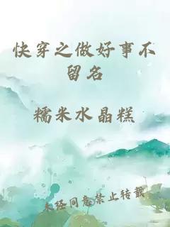 快穿之做好事不留名