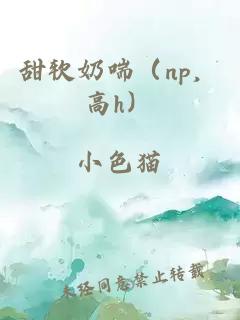 甜软奶喘（np，高h）