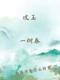 攻玉
