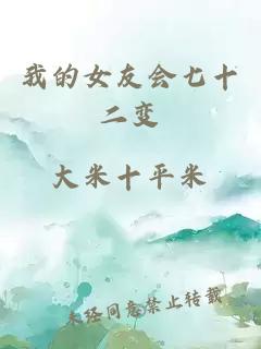 我的女友会七十二变