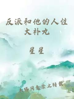 反派和他的人性大补丸