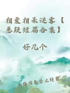 相爱相杀谜雾【悬疑短篇合集】