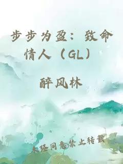 步步为盈：致命情人（GL）