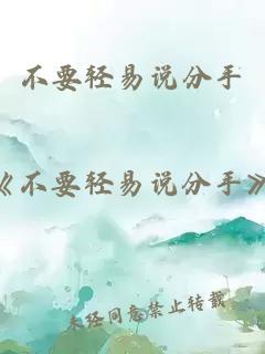 不要轻易说分手