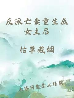 反派亡妻重生成女主后