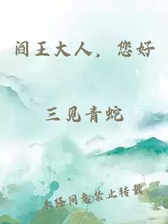 阎王大人，您好