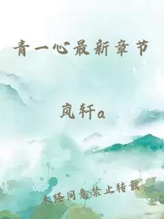 青一心最新章节