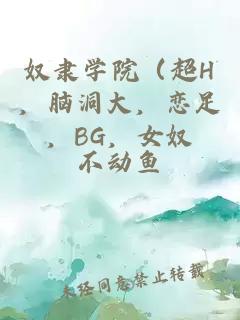奴隶学院（超H，脑洞大，恋足，BG，女奴
