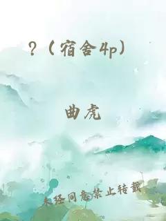 ?（宿舍4p）