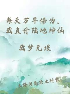 每天万年修为，我直升陆地神仙