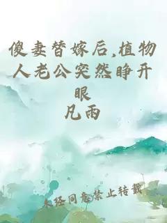 傻妻替嫁后,植物人老公突然睁开眼