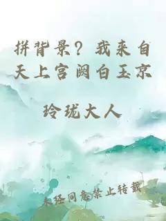 拼背景？我来自天上宫阙白玉京