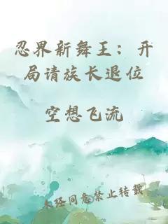 忍界新舞王：开局请族长退位