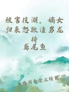 被害投湖，嫡女归来怒掀渣男龙椅
