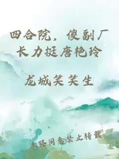 四合院，傻副厂长力挺唐艳玲