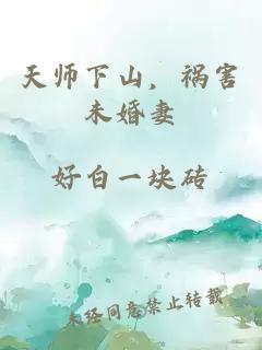 天师下山，祸害未婚妻
