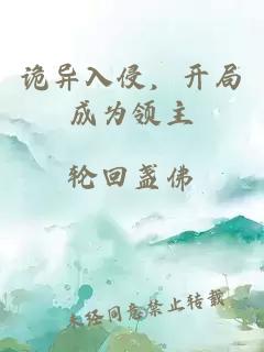 诡异入侵，开局成为领主