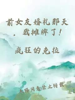 前女友婚礼那天，我摊牌了!
