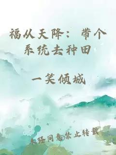 福从天降：带个系统去种田
