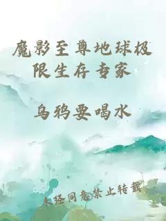 魔影至尊地球极限生存专家