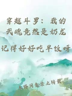 穿越斗罗：我的武魂竟然是奶龙