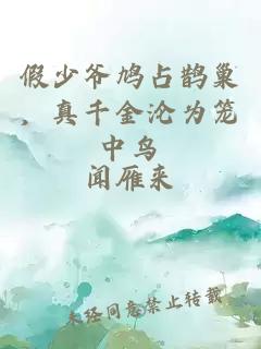 假少爷鸠占鹊巢，真千金沦为笼中鸟