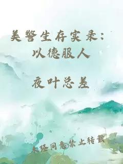 美警生存实录：以德服人