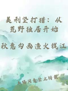 美利坚打猎：从荒野独居开始