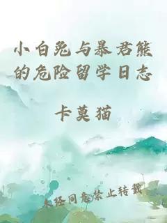 小白兔与暴君熊的危险留学日志