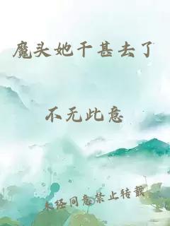 魔头她干甚去了