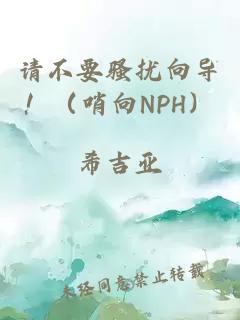请不要骚扰向导！（哨向NPH）