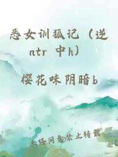 恶女训狐记（逆ntr 中h）