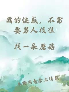 我的快感，不需要男人核准