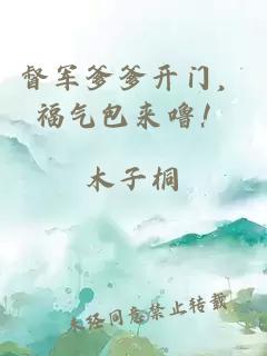 督军爹爹开门，福气包来噜！
