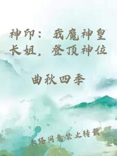神印：我魔神皇长姐，登顶神位