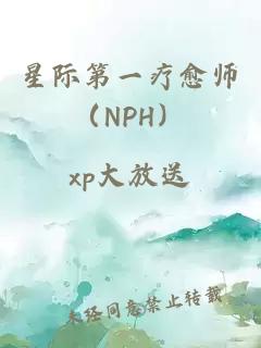 星际第一疗愈师（NPH）