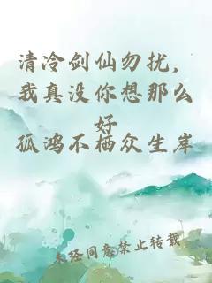 清冷剑仙勿扰，我真没你想那么好