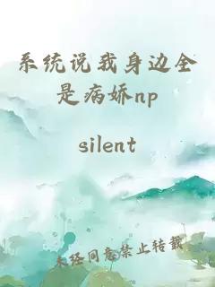 系统说我身边全是病娇np