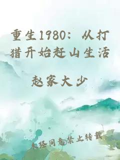 重生1980：从打猎开始赶山生活